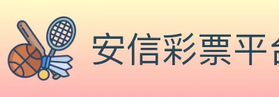 安信彩票平台 logo